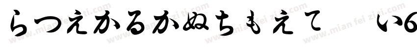 HiraKakuProN W6-90ms-RKSJ-H字体转换